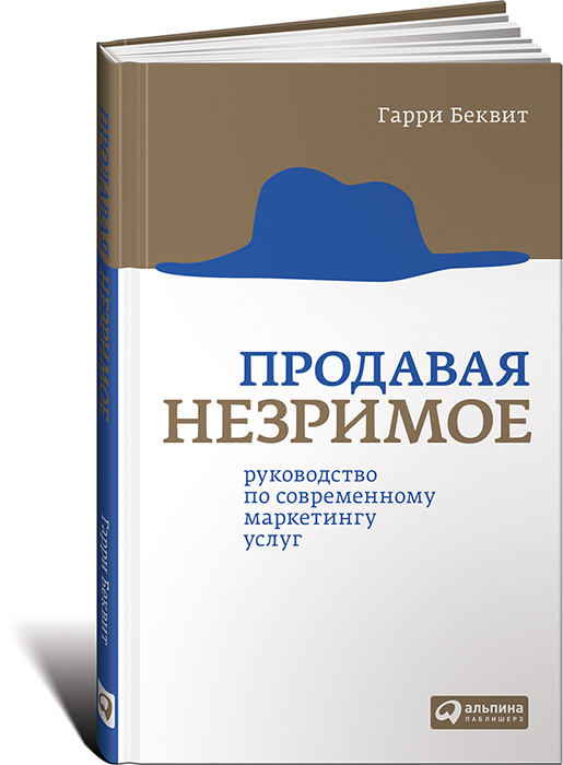 Продавая незримое. Руководство по современному маркетингу услуг  #1