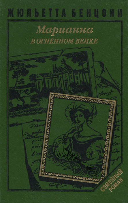 Марианна в огненном венке. Книга 5 | Бенцони Жюльетта, Кущ Николай Павлович  #1