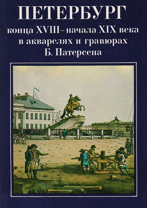 Петербург конца XVIII - начала XIX века в акварелях и гравюрах Б. Патерсена. Комплект из 16 открыток #1