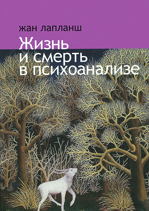 Жизнь и смерть в психоанализе | Лапланш Жан #1