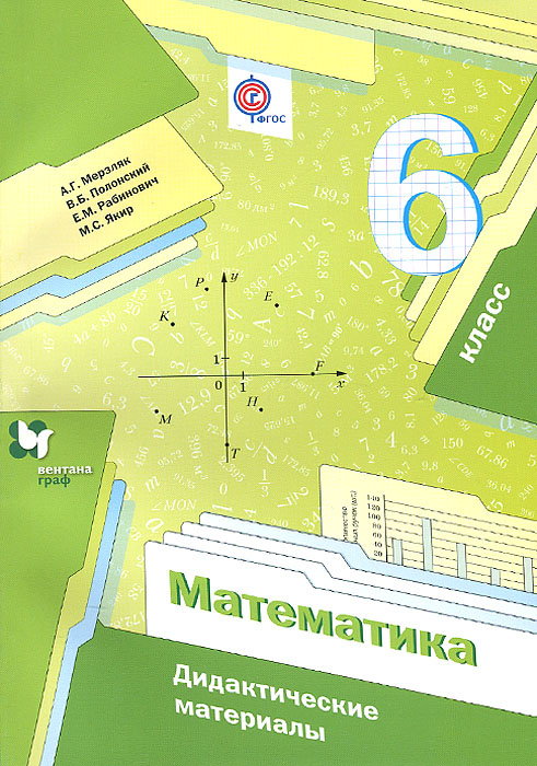 Математика. 6 класс. Дидактические материалы - купить с доставкой по ...