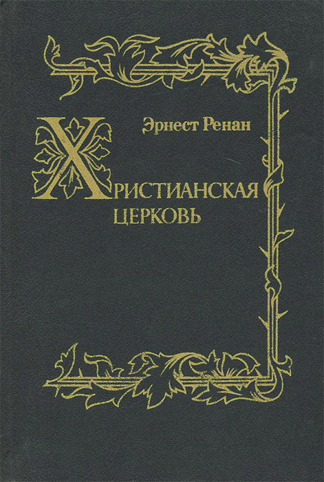 Христианская церковь | Ренан Эрнест Жозеф #1