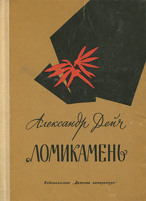 Ломикамень | Дейч Александр Иосифович #1