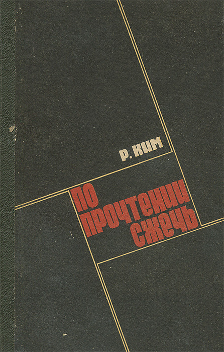 По прочтении сжечь | Ким Роман Николаевич #1