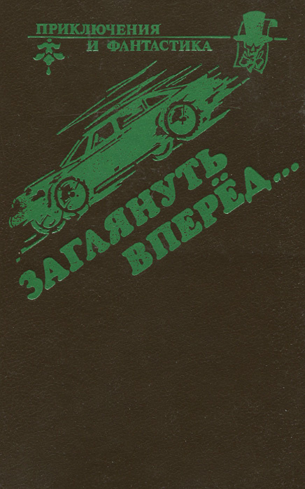 Заглянуть вперёд... | Стаут Рекс Тодхантер, Олдисс Брайан У.  #1