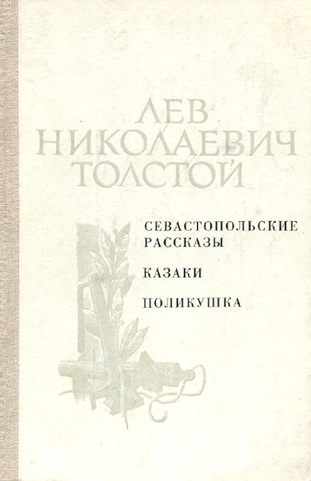 Севастопольские рассказы. Казаки. Поликушка | Толстой Лев Николаевич  #1