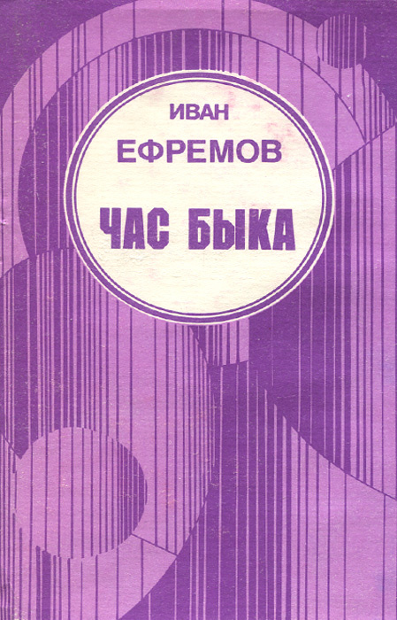 Час быка #1