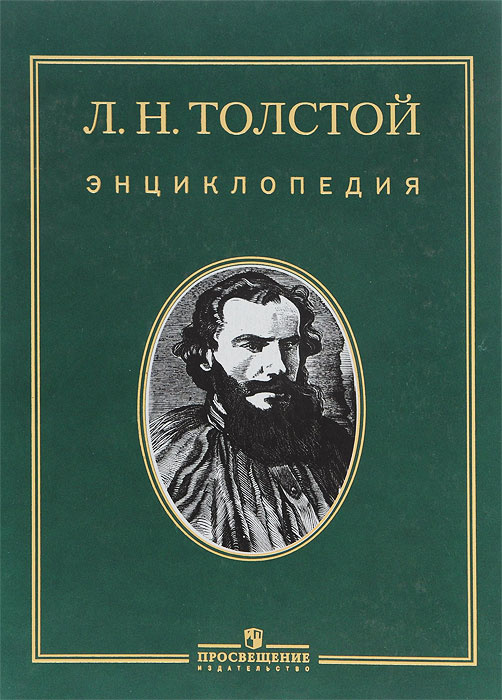 Л. Н. Толстой. Энциклопедия | Толстой Лев Николаевич - купить с ...