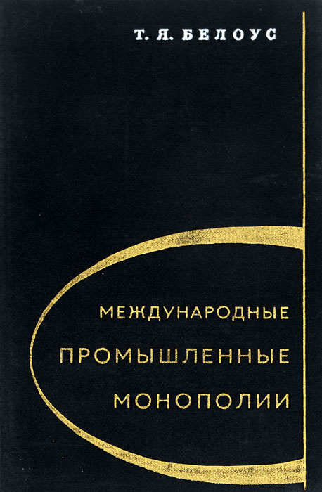 Международные промышленные монополии | Белоус Таиса Яковлевна - купить ...