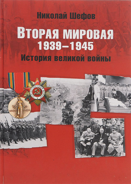 Вторая мировая. 1939-1945. История великой войны | Шефов Николай ...