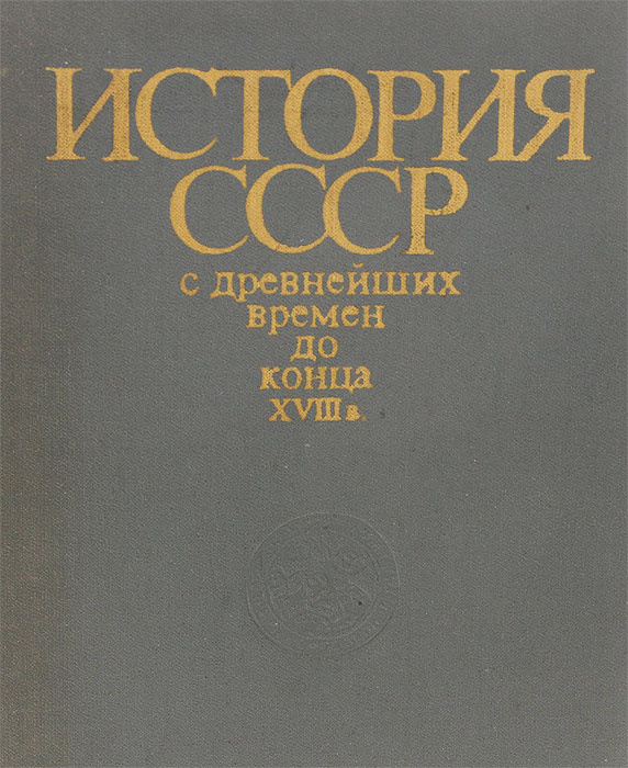 История СССР с древнейших времен до конца XVIII в. | Сахаров Анатолий Михайлович, Новицкий Георгий Андреевич #1