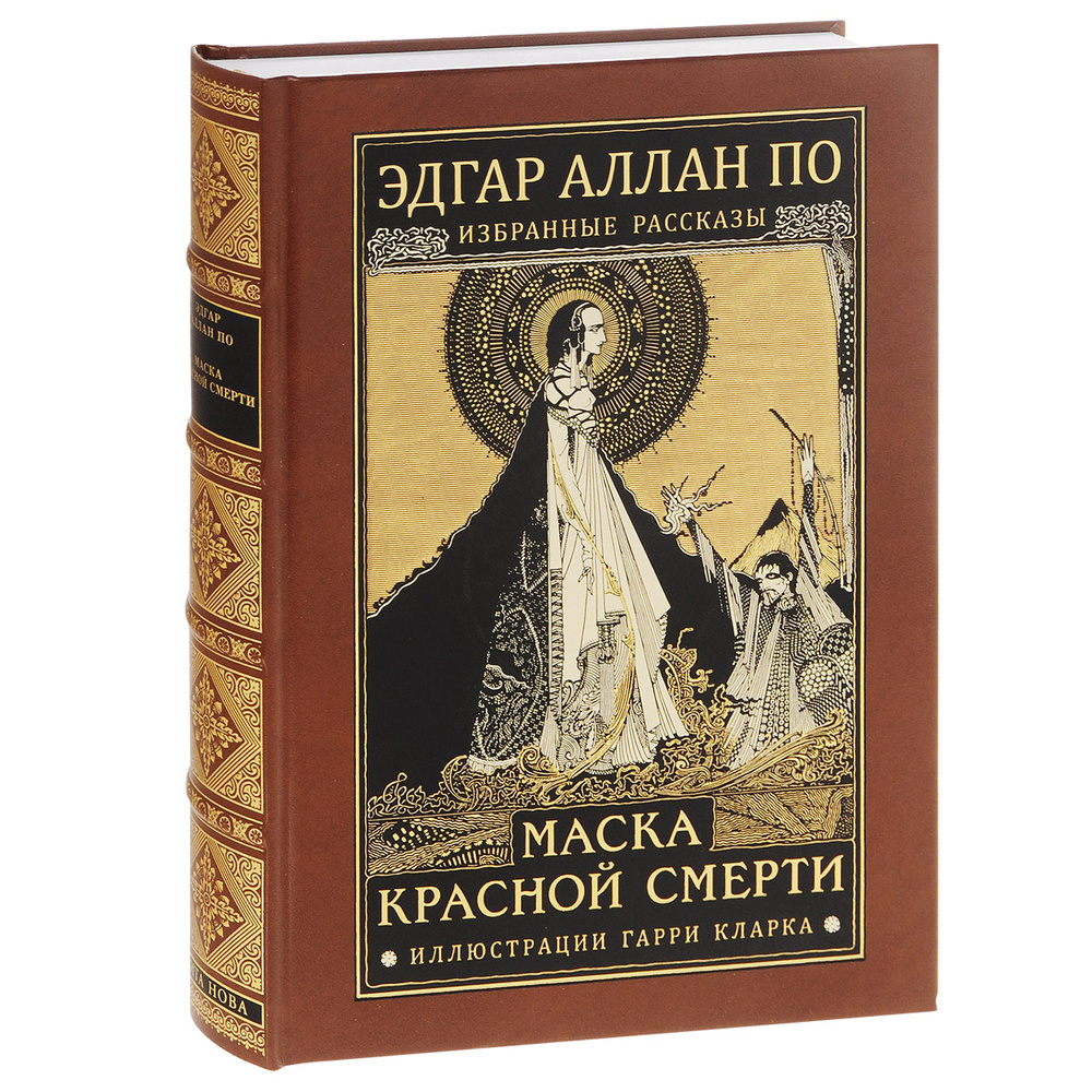 Маска красной смерти | По Эдгар Аллан - купить с доставкой по выгодным  ценам в интернет-магазине OZON (164098835)