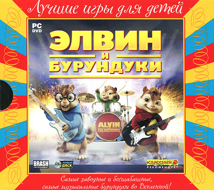 Игра Лучшие Игры для Детей. Элвин и бурундуки (PC, Русская версия ...