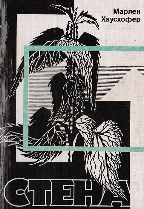 Стена | Хаусхофер Марлен #1