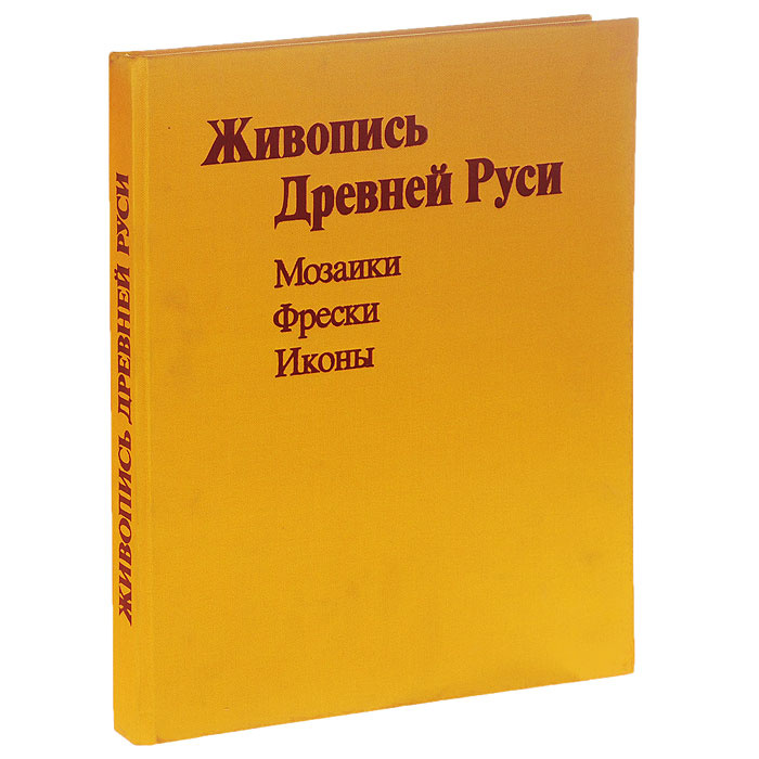 Живопись Древней Руси XI - начала XIII века. Мозаики. Фрески. Иконы | Салько Наталья Борисовна  #1