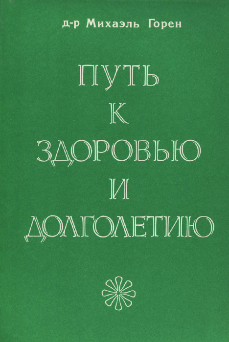 Путь к здоровью и долголетию | Горен Михаэль #1