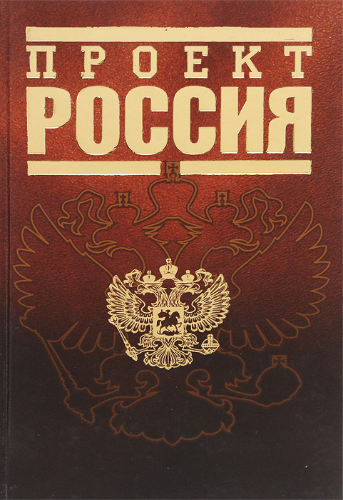 Проект Россия #1