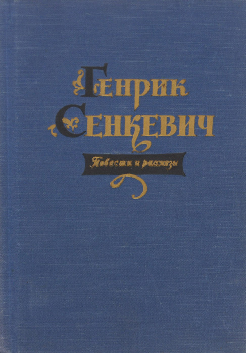 Генрик Сенкевич. Повести и рассказы | Сенкевич Генрик #1