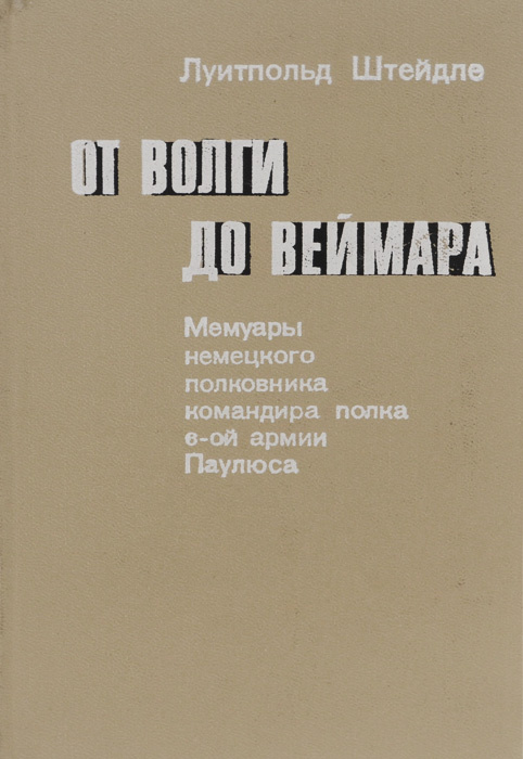 От Волги до Веймара #1