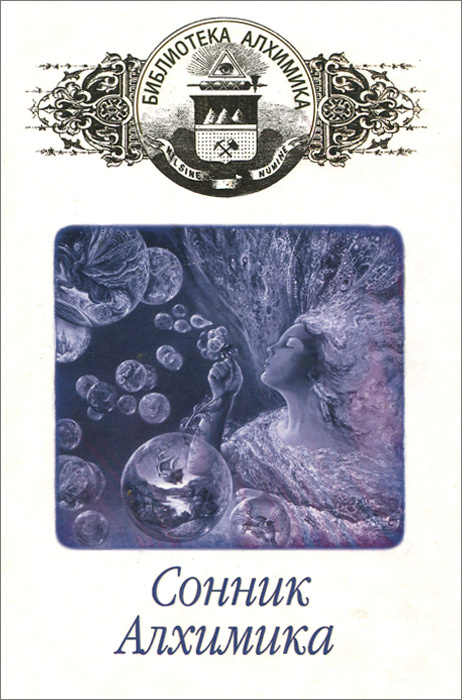 Сонник Алхимика #1