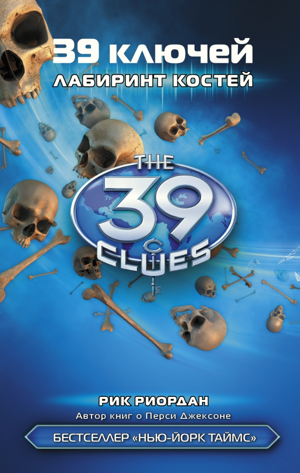 39 ключей. Книга 1. Лабиринт костей | Риордан Рик купить на OZON по ...