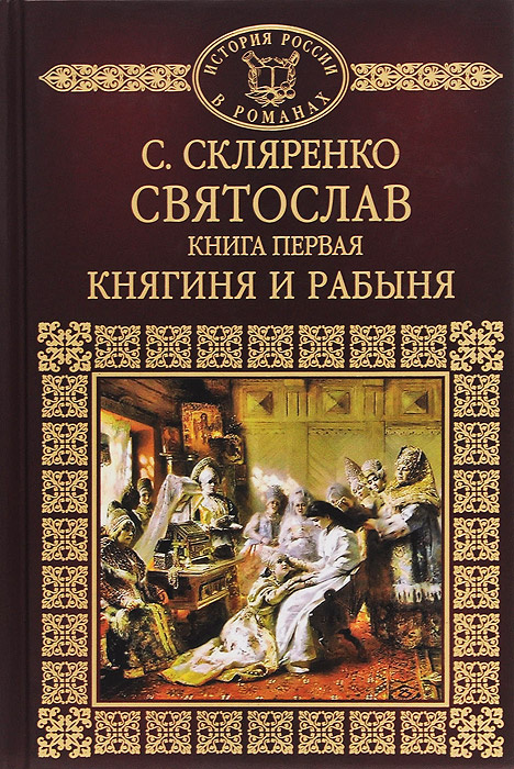 Святослав. Книга 1. Княгиня и рабыня | Скляренко Семен Дмитриевич, Дейч Александр Иосифович  #1