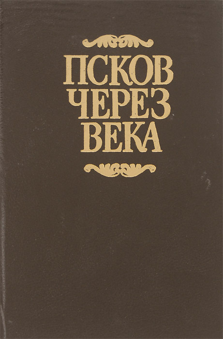 Псков через века #1