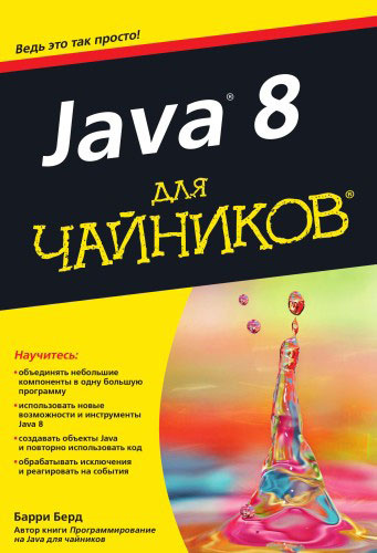 Java 8 для чайников #1
