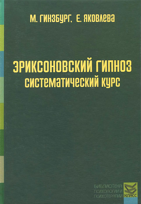 [Эриксоновский гипноз: систематический курс] Гинзбург, М.; Яковлева, Е.