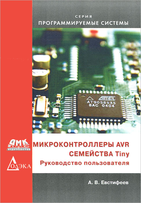 Микроконтроллеры AVR семейства Tiny. Руководство пользователя - купить ...