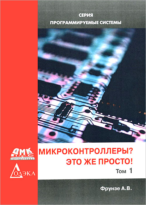 Микроконтроллеры? Это же просто! Том 1 #1