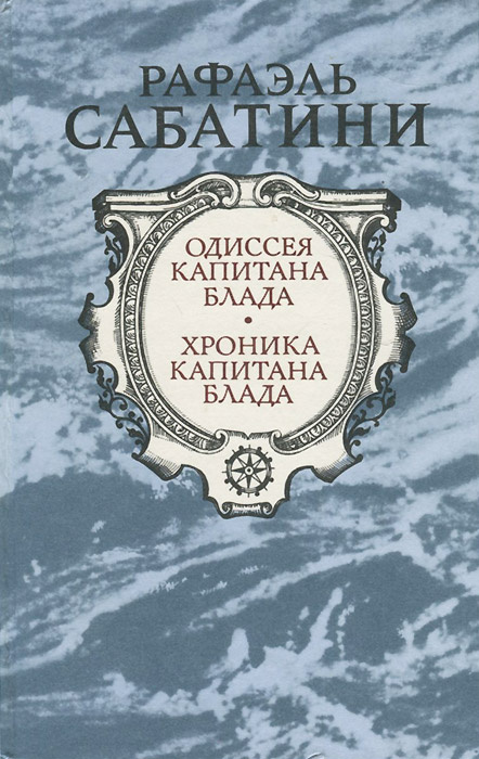 Одиссея капитана Блада. Хроника капитана Блада | Сабатини Рафаэль  #1