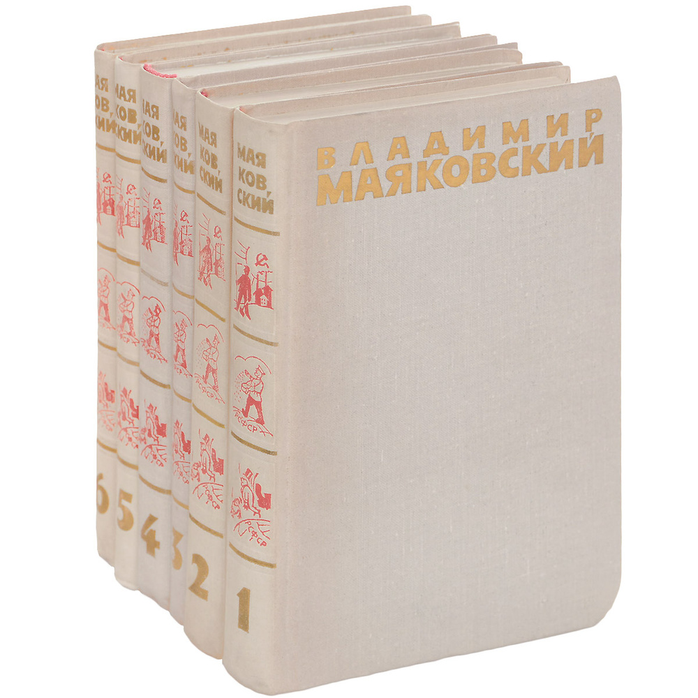 Владимир Маяковский. Собрание сочинений в 6 томах (комплект из 6 книг ...