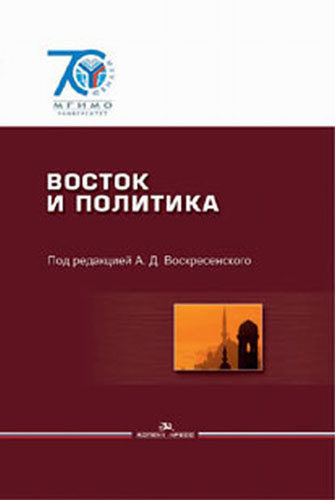 Восток и политика. Политические системы, политические культуры, политические процессы. Учебник #1
