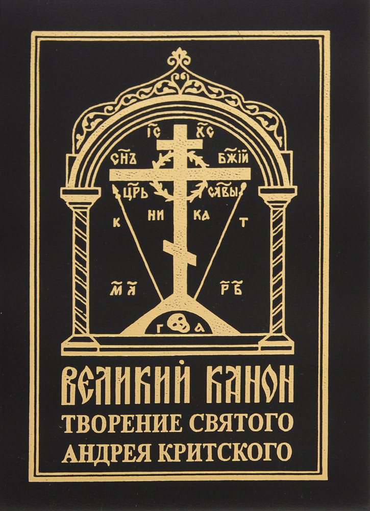 Великий канон #1