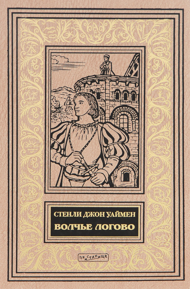 Волчье логово | Уаймен Стэнли Джон, Буровский Андрей Михайлович  #1