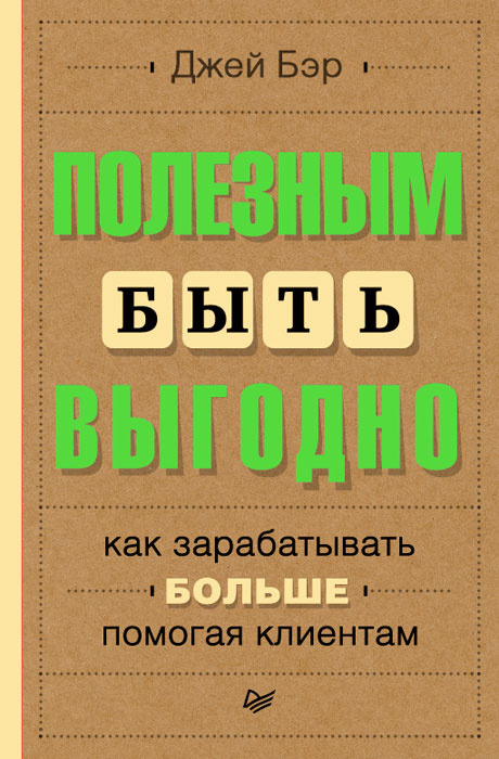 Полезным быть выгодно. Как зарабатывать больше, помогая клиентам | Бэр Джей  #1