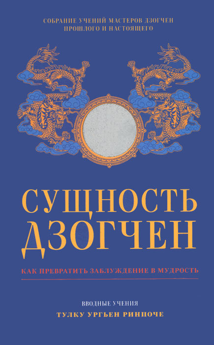 Сущность Дзогчен. Как превратить заблуждение в мудрость #1