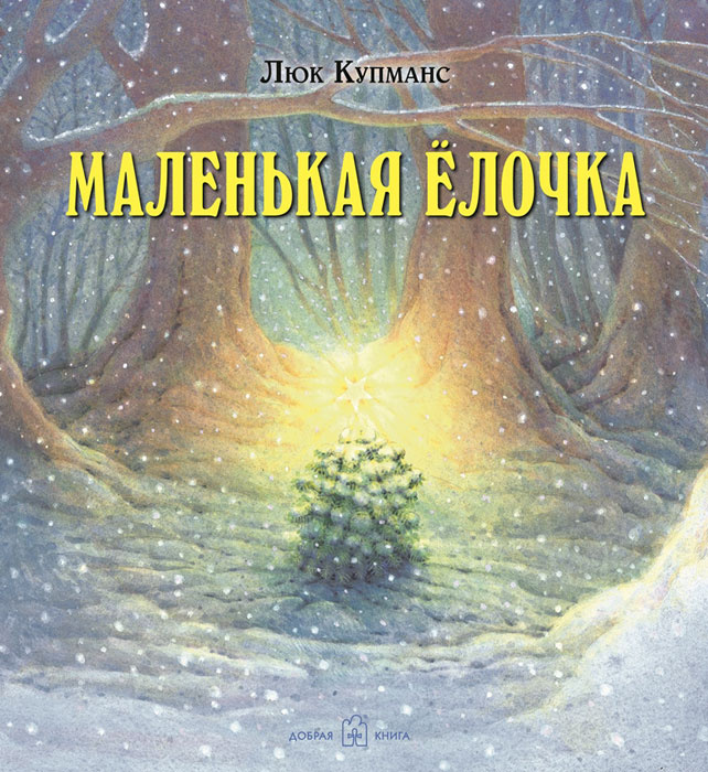 Маленькая елочка (иллюстрации Люка Купманса) | Купманс Люк #1