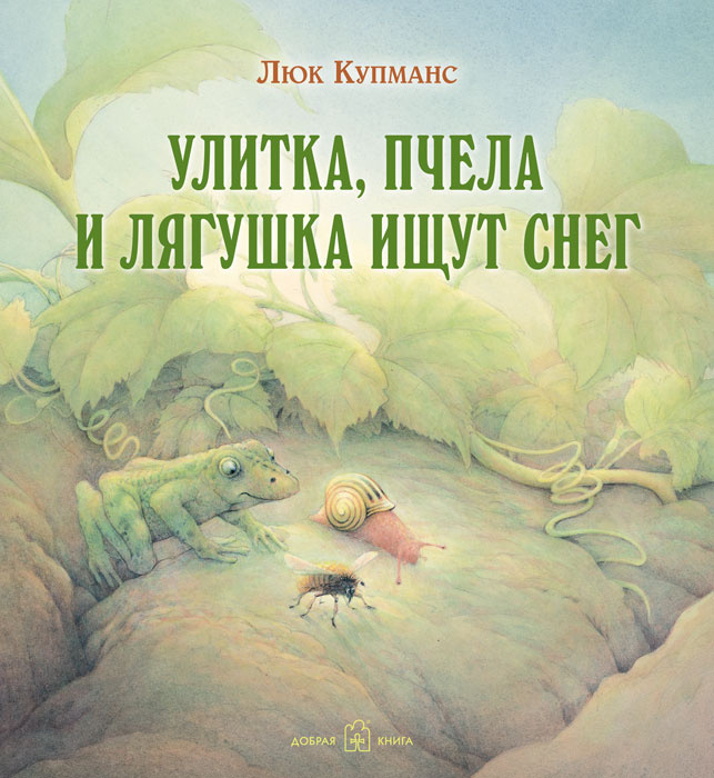 Улитка, пчела и лягушка ищут снег (иллюстрации Люка Купманса) | Купманс Люк #1