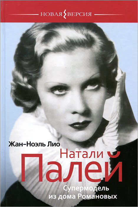 Натали Палей. Супермодель из дома Романовых | Лио Жан-Ноэль #1