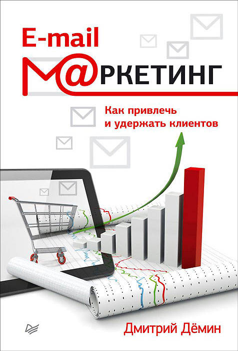 E-mail-маркетинг. Как привлечь и удержать клиентов #1