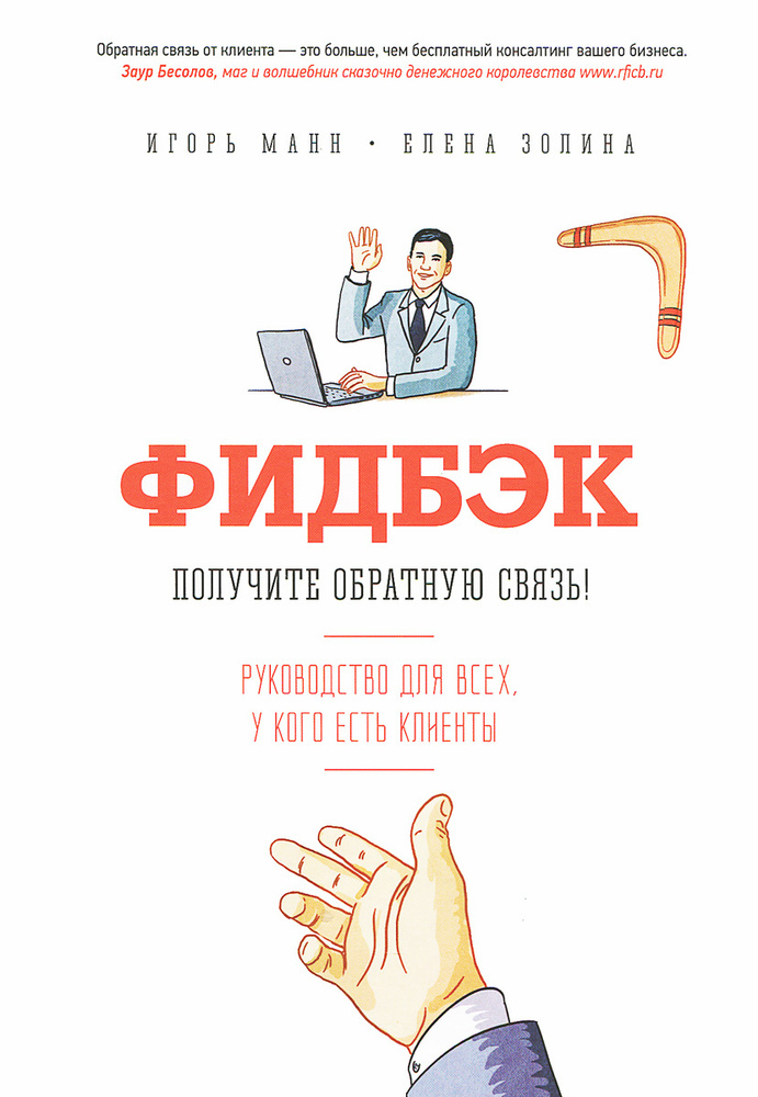 Фидбэк. Получите обратную связь! | Золина Елена Алексеевна, Манн Игорь Борисович #1