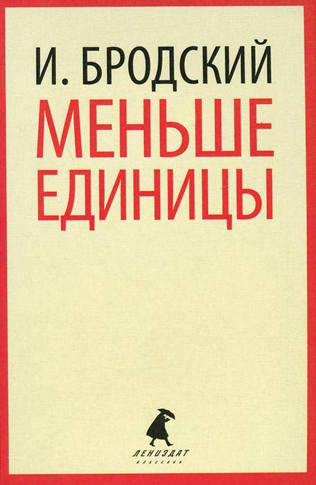 Меньше единицы | Бродский Иосиф Александрович #1