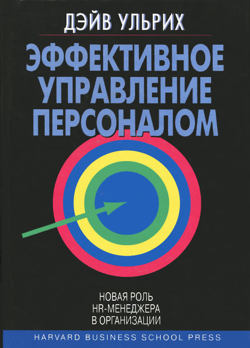 Эффективное управление персоналом. Новая роль HR-менеджера в организации | Ульрих Дэйв  #1