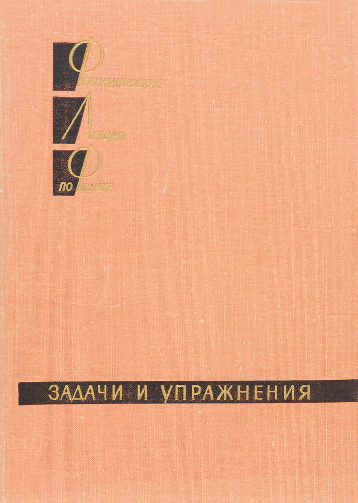 Фейнмановские лекции по физике. Задачи и упражнения - купить с ...