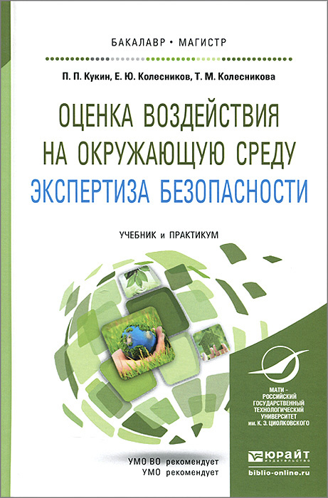 Оценка воздействия на окружающую среду. Экспертиза безопасности. Учебник и практикум  #1