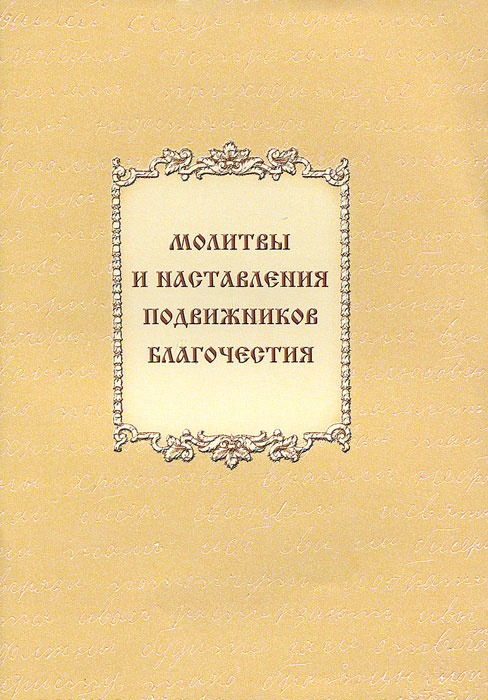 Молитвы и наставления подвижников благочестия #1