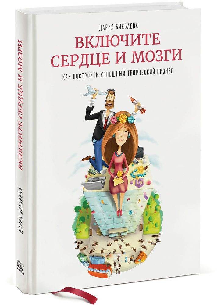 Включите сердце и мозги. Как построить успешный творческий бизнес | Бикбаева Дария #1