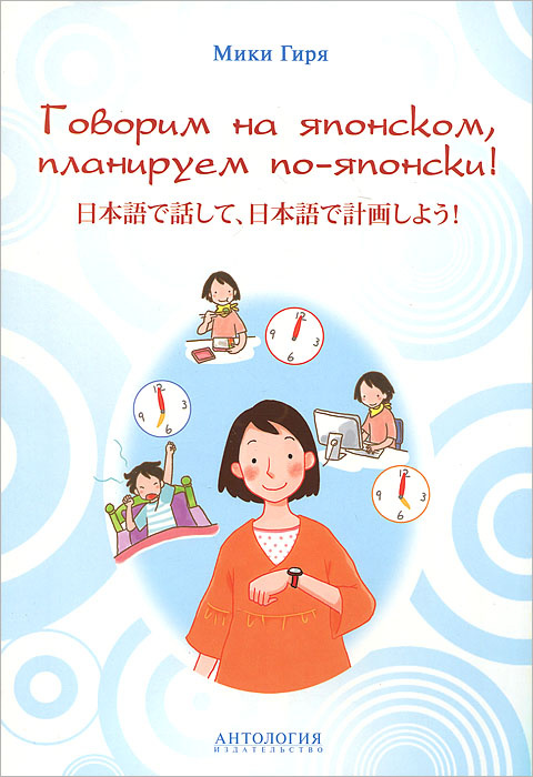 Говорим на японском, планируем по-японски. Учебно-методическое пособие #1